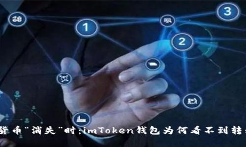 : 当虚拟货币“消失”时：imToken钱包为何看不到转移的资产？
