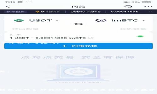 是的，imToken钱包可以进行转账。imToken是一款非常流行的数字资产钱包，支持多种加密货币的存储、管理和转账功能。用户可以轻松地通过imToken钱包进行转账，将数字资产转移到其他钱包地址。

如果你想了解如何使用imToken钱包进行转账，下面是简单的步骤：

步骤一：打开imToken钱包
首先，确保你已经下载并安装了imToken钱包应用，打开后输入密码解锁钱包。

步骤二：选择资产
在主界面上，你会看到自己所有持有的数字资产。选择你想要转账的资产类型，例如以太坊（ETH）或比特币（BTC）。

步骤三：发起转账
选择完资产后，点击“转账”按钮，你需要输入接收方的钱包地址以及转账的金额。

步骤四：确认信息
在确认转账之前，一定要仔细检查输入的信息，包括钱包地址和转账金额。确保无误，以免资产丢失！毕竟“人生何处不相逢，但钱包一定不要掉！”

步骤五：提交转账
信息确认无误后，点击“确认”按钮并输入你的钱包密码或指纹进行确认。此时，转账就会被提交，稍等片刻即可完成。

转账的注意事项
在进行转账时，有几个注意事项需要牢记：
ul
  li务必确保钱包地址的准确性，稍有偏差资产可能无法找回。/li
  li检查转账手续费，确保你有足够的余额支付手续费。/li
  li在高峰时段可能会导致转账延迟，所以尽量避免在这些时段进行转账。/li
/ul

小技巧：如何避免转账中的误操作
转账过程中的误操作是数字资产用户常有的小烦恼，因此以下几个小技巧或许能帮你减少此类问题：
ul
  li可以考虑复制钱包地址，避免手动输入错误。/li
  li尝试使用已有的联系人功能，如果添加了常用的接收者地址，再也不怕找不到了！/li
  li在小额转账之前进行一次试验，确保一切正常运作。/li
/ul

无论怎样，imToken钱包的转账功能使得数字资产的管理更加便捷。在日常生活中，掌握这些技巧，轻松应对各种转账需求，才能更好地享受数字货币带来的便利和乐趣！所以，不要再犹豫了，赶快打开imToken钱包，体验一下转账带来的快感吧！