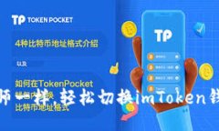 像调音师一样，轻松切换