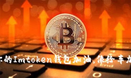 “用人民币给你的Imtoken钱包加油，像给车加油一样简单！”