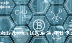 “用人民币给你的Imtoken钱