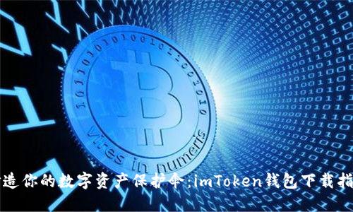 打造你的数字资产保护伞：imToken钱包下载指南