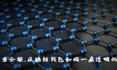 轻松查余额，区块链钱包