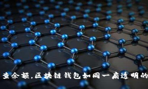 轻松查余额，区块链钱包如同一扇透明的窗户