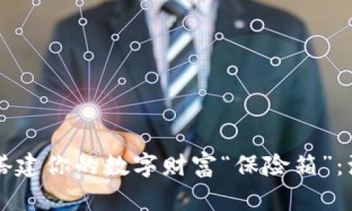 用区块链钱包搭建你的数字财富“保险箱”：源码制作全攻略