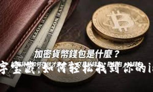 探秘你的数字宝藏：如何轻松找到你的imToken钱包