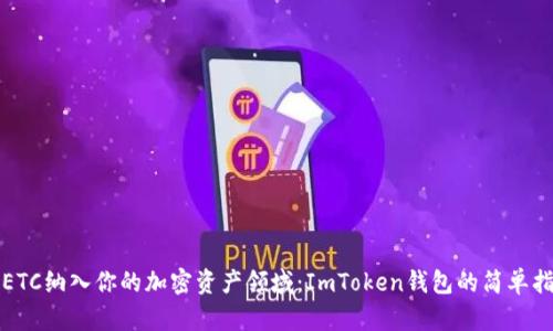 将ETC纳入你的加密资产领域：ImToken钱包的简单指南
