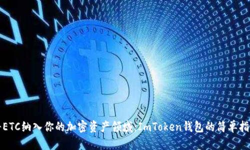 将ETC纳入你的加密资产领域：ImToken钱包的简单指南