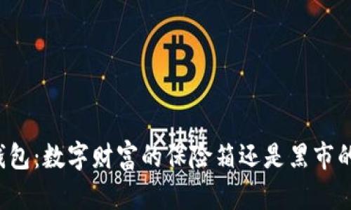 比特币钱包：数字财富的保险箱还是黑市的藏宝图？