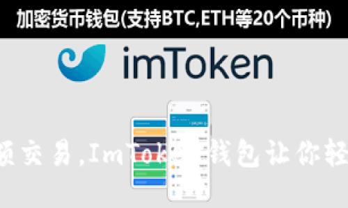 玩转小额交易，ImToken钱包让你轻松出行！