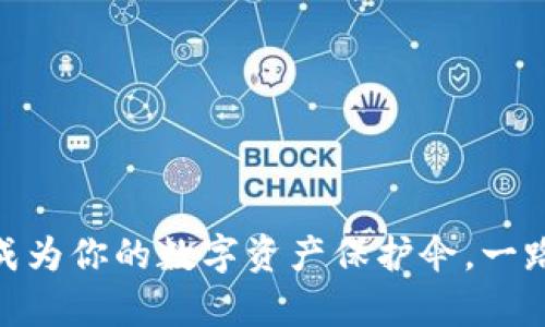 让imToken钱包成为你的数字资产保护伞，一路护航至财富彼岸