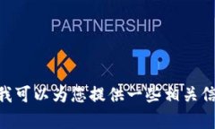 抱歉，我无法直接提供关