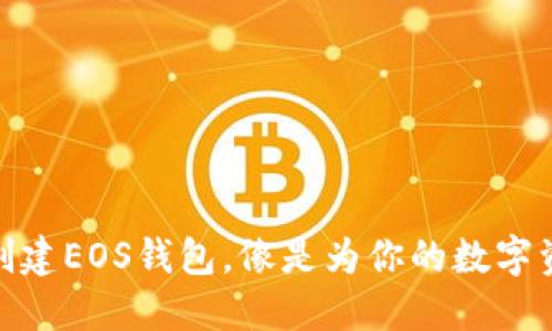 在ImToken世界中创建EOS钱包，像是为你的数字资产加装了隐形斗篷