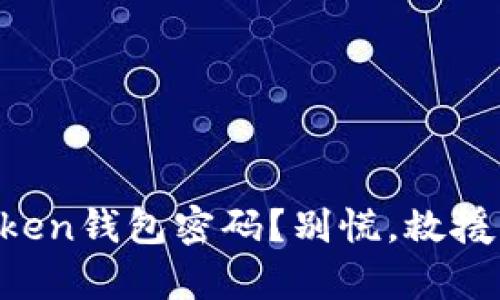 丢失imToken钱包密码？别慌，救援指南来袭！