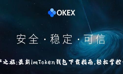 开启数字资产之旅：最新imToken钱包下载指南，轻松掌控你的加密财富