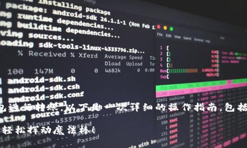 为了帮助你了解如何正确使用ImToken钱包进行转账，以下是一次详细的操作指南，包括如何首次在ImToken钱包中进行转账操作。

### 掌握ImToken钱包转账的秘诀：如同轻松挥动魔法棒！