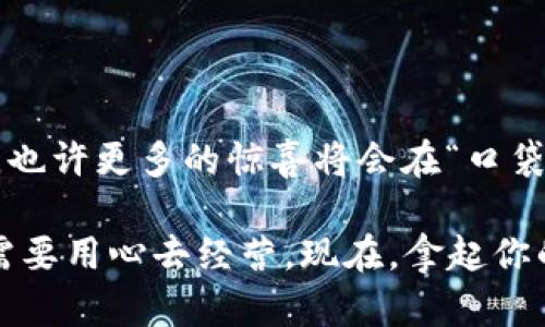   漫游于数字世界的“口袋”：区块链钱包使用指南 / 

 guanjianci 区块链钱包, 加密货币, 数字资产, 使用说明 /guanjianci 

引言：数字时代的新口袋

在数字经济飞速发展的今天，区块链钱包正如我们生活中不可或缺的口袋，无论是装载零钱还是珍贵的“数字资产”，它们都承载着我们的财富与梦想。想象一下，假如有一天你的口袋里装满了无形的金币，听起来是不是像是进入了一个科幻电影？而实际上，这一切都在区块链钱包中得以实现。那么，这个神奇的“口袋”究竟是怎样使用的呢？让我们来一探究竟。

区块链钱包的基本概念

首先，什么是区块链钱包？简单来说，区块链钱包就是一种用于存储和管理加密货币的数字工具。就像你用一个钱包来存放纸钞和硬币一样，区块链钱包则用来存放比特币、以太坊或其他数字货币。它不像传统钱包那样实体存在，而是一串复杂的代码和数字，储存在你的手机、电脑或某种在线平台上。

种类：冷热钱包的情感纠葛

区块链钱包分为两大类：热钱包和冷钱包。热钱包就是那些为了方便而始终在线的钱包，适合日常使用；而冷钱包则是像你的私人银行金库，将资产进行离线存储，以保护数字资产的安全。br就像情侣一样，热钱包与冷钱包各有千秋。热钱包方便而亲密，冷钱包安全且稳重，二者的结合使得你的财富管理更加灵活。

创建你的区块链钱包：开启数字财富的大门

现在，我们进入正题：如何创建自己的区块链钱包。这里以一个经典的热钱包为例，通常步骤如下：

ol
  li选择一个钱包服务提供商。常见的有 Coinbase、MetaMask、Trust Wallet 等。/li
  li下载并安装相应的应用程序。/li
  li注册账户时，会要求你设置一个强密码并备份恢复助记词。此处，请务必要记住这串字符，避免未来的“丢钱包”悲剧。/li
  li设置完成后，你的钱包地址就生成了，这可以视为你的数字帐号。/li
/ol

听起来是不是简单？然而，每一步都涵盖着许多技巧和小心思，稍不留心就可能让你的财富“水漂了”。

如何使用区块链钱包：简单几步，财富在握

创建好你的钱包后，接下来就是如何进行交易了。这里有几个简单的步骤，让我们把“理论”转化为“实践”。

h4接收加密货币/h4

接收加密货币就像是收到朋友的红包一样。你需要将你的钱包地址分享给对方，对方通过该地址转账即可。确保你的地址准确无误，毕竟，地址错了，相当于把红包发给了外星人。

h4发送加密货币/h4

发送加密货币的过程如下：

ol
  li打开你的钱包应用。/li
  li选择“发送”功能，输入收件人的钱包地址。/li
  li输入你要发送的金额，有时候你还需支付一笔“小费”，以确保交易的快速确认。/li
  li确认交易信息，在这一步请再次检查，谁还没点小烦恼呢？/li
  li点击“发送”完成交易。/li
/ol

也许这听起来有些复杂，但随着你逐渐熟悉，发送的过程就像驾驶一样，久而久之就成了习惯。

安全性问题：保护你的数字财富

说到安全性，这可是区块链钱包使用中最重要的话题。毕竟，这些数字资产可不是来电的“盲盒”，一不小心就会被偷走。以下是一些安全措施：

ul
  listrong定期更新密码：/strong就像老旧的锁，密码也需要更换，以防万一。/li
  listrong启用双重身份验证：/strong这相当于在自己家门口加了一道保险，相信我，越多的保护就越安全。/li
  listrong不要分享助记词：/strong助记词就像你的身份证，除了你，谁也不能看哦。/li
/ul

常见问题解答：轻松应对使用中的小困扰

在区块链钱包的使用过程中，你难免会遇到一些小问题。别担心，下面是一些常见问题及其解决方案：

h41. 钱包地址是一样的吗？/h4

通常来说，为了安全，大部分钱包会为每一次交易生成新的地址。因此，你的地址不是一成不变的，记得查看并使用相应的地址哦。

h42. 如何找回丢失的钱包？/h4

如果你遗忘了密码或丢失了设备，使用之前备份的助记词即可恢复。这就很像是拥有了寻找“丢失秘宝”的钥匙。

h43. 每个交易都要支付小费吗？/h4

是的，支付小费是为了让网络矿工优先处理你的交易。在繁忙时段，小费的多少可能影响到交易的确认速度。

总结：你就是自己的理财大师

随着对区块链钱包的深入理解与熟练应用，你将会成为数字财富管理的专家。想象一下，在区块链的世界中，你没有银行的束缚，随时以自己的方式管理资产。而未来，也许更多的惊喜将会在“口袋”中等着你去发掘。

最后，让我们放轻松，记住这句话：“财富就像空气，习惯了就不觉得珍贵，偶尔透透气，心中才会感激拥有的每一分每一秒。”无论是数字财富还是你我共同的生活，都需要用心去经营。现在，拿起你的区块链钱包，让我们一起开启数字资产的新篇章！