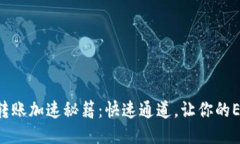 以太坊钱包转账加速秘籍