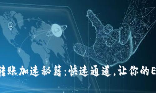 以太坊钱包转账加速秘籍：快速通道，让你的ETH瞬间飞驰！