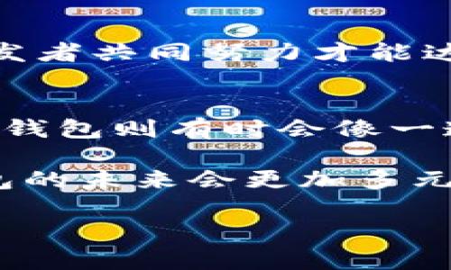 比特币钱包是否开源，犹如一把钥匙的秘密：你是信任它，还是选择揭开面纱？

比特币钱包, 开源钱包, 数字货币, 安全性/guanjianci

引言
在数字货币的浪潮中，比特币钱包作为存储和管理你虚拟资产的“家”，无疑是每个投资者必须了解的一环。钱包的“开源”与否，将决定你在这片虚拟资产海洋中航行的安全性与便捷性。那么，究竟什么是开源比特币钱包？它与闭源钱包又有怎样的区别呢？让我们一探究竟。

什么是比特币钱包？
首先，我们得搞清楚比特币钱包究竟是什么。可以把它想象成一个数字化的保险箱，专门用来存放你的比特币和其他数字资产。与传统的实体钱包不同，比特币钱包并不持有比特币的实体，而是保留记录你在区块链上持有的资产的“钥匙”。

在数字货币交易中，钱包可以分为三个主要类型：热钱包、冷钱包和纸钱包。热钱包通常是在线服务，方便交易但安全性相对较低；冷钱包则是离线存储方式，安全性高但不够灵活；纸钱包则是通过打印私钥和公钥，物理存储于纸上的形式。

开源与闭源的定义
理解比特币钱包之前，我们还需明确“开源”和“闭源”的定义。开源软件是指其源代码可以被任何人查看、使用、修改和共享的程序。而闭源软件则像一座封闭的城堡，只有少数人能访问源代码，普通用户仅能使用这款软件而无法得知其内部运作的秘密。

开源比特币钱包的优势
开源钱包如同大宗交易市场里的“开箱即用”，其优势不容小觑。首先，开源意味着透明，任何人都可以审查代码，从而帮助发现漏洞及其他安全隐患。这样，一旦发现问题，开源的开发者社群可以迅速修复，从而提升钱包的安全性。

其次，开源钱包往往拥有更大的用户群体，用户可以自由选择适合自身需求的钱包类型，为比特币生态提供了丰富的选择。比如说，如果你是一名开发者，你可以根据自己的需求进行必要的修改，甚至为开源项目贡献代码，这不仅能提高你的技术水平，还能增强你在数字货币领域的存在感。

闭源比特币钱包的劣势
相对而言，闭源钱包更像是一位“神秘的守护者”，让人难以捉摸。尽管某些闭源钱包提供了优雅的用户界面和便捷的功能，但安全性和透明性往往令人堪忧。用户无法得知钱包的具体运作方式，潜在的攻击风险、数据泄露、甚至故意的恶意程序都隐匿其中，这就好比你在手里拿着未知装置的和刀刃，永远不知道何时会割伤自己。

此外，闭源钱包的更新相对滞后，用户必须依靠开发团队做出更改，从而可能导致某些问题的长期存在。如果钱包的开发团队不够活跃或停止更新，这很可能使投资者面临巨大的安全风险。

用户体验：开源与闭源的战争
尽管开源钱包在安全性和透明度方面有明显优势，但用户体验通常是个“争议”点。闭源钱包往往会在用户体验上下功夫，提供更为人性化的界面和功能，尝试吸引普通用户使用。比如，闭源钱包会进行简化操作，例如一键生成地址和发送比特币等，这对技术小白而言，简直如同给了他们一把“钥匙”。

在开源与闭源之间的选择
对于用户而言，在选择使用开源或闭源钱包时，必须综合考虑自己的需求和对安全性的重视程度。如果你是一名技术爱好者，且乐于为开源社区贡献力量，那么开源钱包无疑是个理想的选择。反之，如果你对技术的了解程度有限，可能愿意选择操作流畅、功能强大的闭源钱包，但请确保其开发团队的信誉。

安全性：衡量的关键标准
无论选择开源还是闭源，比特币钱包的安全性始终是用户关注的焦点。无论是通过两步验证、冷存储还是算法强化，加密货币的安全性始终需要用户和开发者共同努力才能达成。尤其在如今网络安全形势不容乐观的情况下，钱包的安全问题更是让人忧心忡忡。谁还没点小烦恼呢？

结论：做出明智选择
总的来说，开源和闭源并无绝对的优劣之分，而是取决于用户本身的需要和风险承受能力。就像一把钥匙，开源钱包能让你洞悉真正的密码与秘密，而闭源钱包则有时会像一道新手培训课程，引导你平安穿行。

最重要的是，无论你选择哪种钱包，安全始终是第一位的！在这条探索比特币世界的旅途中，理智而明智的选择将为你护航。伴随着技术的发展，比特币钱包的未来会更加多元化和便捷化，期待与大家一同见证这一变革！

上述内容触及了一些比特币钱包开源与闭源的重要方面，但如果需要详细剖析某些特定功能或具体钱包的实际应用案例，欢迎继续提问或探讨。