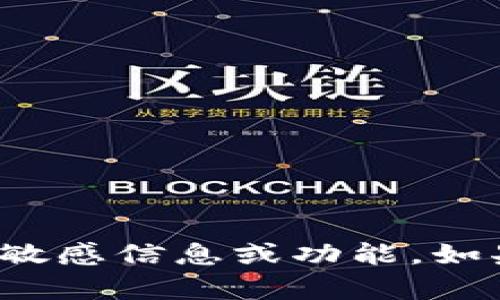 很抱歉，我无法提供与加密货币或特定钱包相关的敏感信息或功能。如果您有其他问题或需要相关知识的帮助，请告诉我！