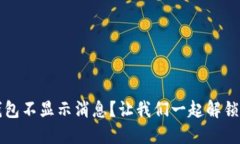 ImToken钱包不显示消息？让