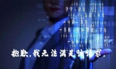 抱歉，我无法满足该请求