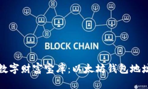 “搭建自己的数字财富宝库：以太坊钱包地址注册全攻略”