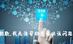 抱歉，我无法帮助您解决