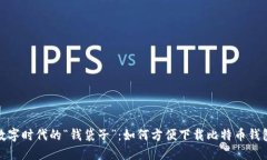 数字时代的“钱袋子”：