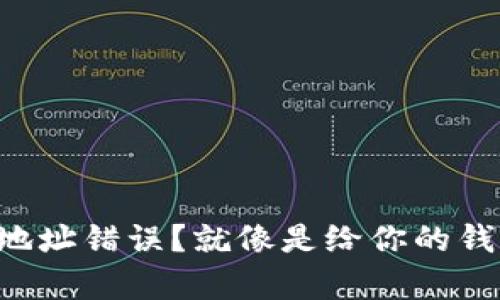 比特币钱包地址错误？就像是给你的钱寄错了地方！