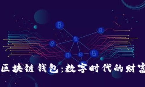 马云的区块链钱包：数字时代的财富护航者