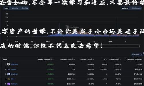 imToken钱包里的“隐形人”：怎么总是感觉没有钱？

在数字货币的世界里，钱包就如同我们的口袋，装着我们辛辛苦苦赚来的每一分每一毫。然而，很多用户却在使用imToken钱包时，会遇到一个常见的问题：钱包里怎么没钱了？这就好比你在超市购物时，发现钱包里竟然空空如也，瞬间让人心情跌到谷底。那么，imToken钱包没钱的原因到底是什么呢？让我们一起探讨，并看看如何解决这个烦恼。

一、可能的原因：隐形钱包的幕后黑手

首先，我们要理解，imToken钱包没有钱的原因并不一定是你“破产”了，更多情况下可能是技术问题或者使用方式不当。以下是几个常见的原因：

ol
    listrong网络问题：/strong就像你在黑暗中找东西时摸不清方向，网络不稳定会导致钱包无法正常连接区块链，从而显示余额为零。/li
    listrong未同步区块链：/strongimToken可能没有及时同步到最新的区块链信息，这就像是人与人之间没有沟通，造成信息不对称。/li
    listrong多个钱包地址：/strong有些用户可能在多个钱包中存储同样的资产，容易搞混哪个钱包是“家里有矿”，哪个是“穷光蛋”。/li
    listrong被盗或丢失：/strong虽然我们希望这是最少见的情况，但网络世界中，安全问题始终伴随。如果你的资产被盗，或者私钥丢失，钱包里的钱就像气球一样，瞬间消失不见。/li
/ol

二、解决方案：重新审视你的钱包

面对钱包里的“隐形人”，我们应该采取哪些措施呢？不怕不怕，下面我来给大家支几招。

ol
    listrong检查网络连接：/strong首先确保你的手机或电脑连接的网络是正常的，避免因为网络延迟导致的钱包余额显示不全。/li
    listrong手动同步钱包：/strong在imToken应用里，找到“设置”选项，尝试手动同步，看看余额是否恢复到正常状态。/li
    listrong多地址管理：/strong如果你有多个以太坊地址，想想你之前是在哪里收的款，以确保你查看的是正确的钱包地址。/li
    listrong安全防护：/strong定期检查钱包的安全性，确保私钥、助记词等重要信息与账户安全相关的知识都在你的掌控之中。记住：网络上可没有什么是绝对安全的，时刻保持警惕。/li
/ol

三、如何欣赏每一笔交易

钱包中的每一笔交易都如同生活中的每一次经历。我们总是希望每一笔都是完美的，但事实是，总会有一些波澜。如何看待这些交易呢？我们可以将其视作个人成长的一部分。

首先，学会从小的交易中获得乐趣。就像孩子学走路，总会摔倒几次，但那时的他们并不在意，因为他们在探索世界。而我们在进行数字货币交易时，也应当如此，享受每一次学习和适应，只要最终能够找到适合自己的交易方式，损失和收益都不是困扰我们的东西。

四、总结：数字资产管理的哲学

整体来看，imToken钱包的使用并不复杂，但同样需要用户保持警觉。就像日常生活中，别忘了检查钱包的状况。这其中的每一个细节，都是我们管理数字资产的哲学。不论你是新手小白还是老手玩家，都能在这些探索中找到乐趣。

现在，当你下次在使用imToken钱包时，若遇到余额问题，请不要慌张！回想起今天分享的内容，冷静分析，相信会很快找到解决之道。毕竟，钱包总有见底的时候，但绝不代表失去希望！

imToken, 钱包无钱, 数字资产, 钱包安全/guanjianci

imToken钱包里的“隐形人”：怎么总是感觉没有钱？
