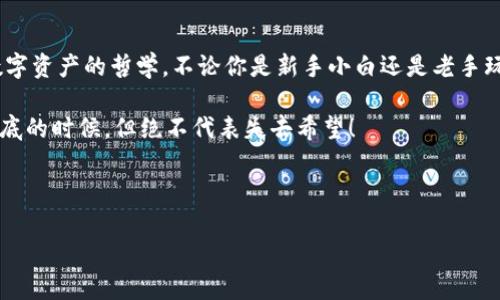 imToken钱包里的“隐形人”：怎么总是感觉没有钱？

在数字货币的世界里，钱包就如同我们的口袋，装着我们辛辛苦苦赚来的每一分每一毫。然而，很多用户却在使用imToken钱包时，会遇到一个常见的问题：钱包里怎么没钱了？这就好比你在超市购物时，发现钱包里竟然空空如也，瞬间让人心情跌到谷底。那么，imToken钱包没钱的原因到底是什么呢？让我们一起探讨，并看看如何解决这个烦恼。

一、可能的原因：隐形钱包的幕后黑手

首先，我们要理解，imToken钱包没有钱的原因并不一定是你“破产”了，更多情况下可能是技术问题或者使用方式不当。以下是几个常见的原因：

ol
    listrong网络问题：/strong就像你在黑暗中找东西时摸不清方向，网络不稳定会导致钱包无法正常连接区块链，从而显示余额为零。/li
    listrong未同步区块链：/strongimToken可能没有及时同步到最新的区块链信息，这就像是人与人之间没有沟通，造成信息不对称。/li
    listrong多个钱包地址：/strong有些用户可能在多个钱包中存储同样的资产，容易搞混哪个钱包是“家里有矿”，哪个是“穷光蛋”。/li
    listrong被盗或丢失：/strong虽然我们希望这是最少见的情况，但网络世界中，安全问题始终伴随。如果你的资产被盗，或者私钥丢失，钱包里的钱就像气球一样，瞬间消失不见。/li
/ol

二、解决方案：重新审视你的钱包

面对钱包里的“隐形人”，我们应该采取哪些措施呢？不怕不怕，下面我来给大家支几招。

ol
    listrong检查网络连接：/strong首先确保你的手机或电脑连接的网络是正常的，避免因为网络延迟导致的钱包余额显示不全。/li
    listrong手动同步钱包：/strong在imToken应用里，找到“设置”选项，尝试手动同步，看看余额是否恢复到正常状态。/li
    listrong多地址管理：/strong如果你有多个以太坊地址，想想你之前是在哪里收的款，以确保你查看的是正确的钱包地址。/li
    listrong安全防护：/strong定期检查钱包的安全性，确保私钥、助记词等重要信息与账户安全相关的知识都在你的掌控之中。记住：网络上可没有什么是绝对安全的，时刻保持警惕。/li
/ol

三、如何欣赏每一笔交易

钱包中的每一笔交易都如同生活中的每一次经历。我们总是希望每一笔都是完美的，但事实是，总会有一些波澜。如何看待这些交易呢？我们可以将其视作个人成长的一部分。

首先，学会从小的交易中获得乐趣。就像孩子学走路，总会摔倒几次，但那时的他们并不在意，因为他们在探索世界。而我们在进行数字货币交易时，也应当如此，享受每一次学习和适应，只要最终能够找到适合自己的交易方式，损失和收益都不是困扰我们的东西。

四、总结：数字资产管理的哲学

整体来看，imToken钱包的使用并不复杂，但同样需要用户保持警觉。就像日常生活中，别忘了检查钱包的状况。这其中的每一个细节，都是我们管理数字资产的哲学。不论你是新手小白还是老手玩家，都能在这些探索中找到乐趣。

现在，当你下次在使用imToken钱包时，若遇到余额问题，请不要慌张！回想起今天分享的内容，冷静分析，相信会很快找到解决之道。毕竟，钱包总有见底的时候，但绝不代表失去希望！

imToken, 钱包无钱, 数字资产, 钱包安全/guanjianci

imToken钱包里的“隐形人”：怎么总是感觉没有钱？
