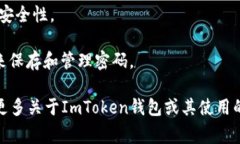 ImToken钱包的密码通常需要