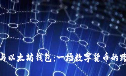 波场币与以太坊钱包：一场数字货币的跨越之旅