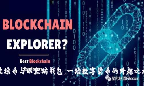 波场币与以太坊钱包：一场数字货币的跨越之旅