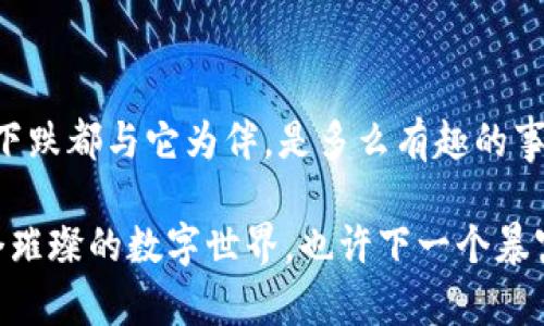   如何在imToken钱包中增加SHIB：让你的钱包像“资本小白鼠”一样灵活跳跃！ / 

 guanjianci imToken钱包, SHIB, 加密货币, 钱包管理 /guanjianci 

一、什么是imToken钱包？

在数字货币的世界中，imToken 钱包就像是你那把精致的小钥匙，不仅能轻松地打开加密货币的大门，还能管理多种资产。如果把加密货币比作一座藏宝库，那么imToken钱包就是你最可靠的守护者，帮助你管理、存储和交易各种数字资产。说到数字钱包，大家或许会想：“哎，这真是个搞脑子的事情，能不能简单点？”当然可以，今天就来聊聊如何在imToken钱包中增加SHIB这款颇具人气的加密货币，让你的钱包像“资本小白鼠”一样灵活跳跃！

二、什么是SHIB？

说到SHIB，那可是一只在加密货币市场上狂浪“横飞”的小狗。SHIB（Shiba Inu）是以“柴犬”为主题的加密货币，自推出以来，就凭借其可爱的形象和社区魅力迅速崭露头角。有人把它比作“黑马中的黑马”，因为在短时间内大量的投资者都开始关注并参与这个项目。甚至不少人开玩笑地说：“如果有一天SHIB在市场上能超过比特币，那我就去养十只柴犬！”

三、为什么要在imToken钱包中增加SHIB？

那为什么要把目光投向SHIB呢？首先，SHIB的社区精神和强大的支持者是它的最大优势，社区不仅能提供技术支持，还能带来持久稳定的价值。此外，SHIB的交易费用相对低廉，对于新手来说，一旦了解了加密货币的操作，就能享受到“起步平稳”的感觉。“谁还没点小烦恼呢？”所以选择SHIB这种“低门槛”的投资方式，正是当下年轻投资者的一种趋势。

四、如何在imToken钱包中添加SHIB 虚拟货币？

知道了SHIB的魅力后，接下来就是如何在imToken钱包中将其“纳入家中”了。步骤其实很简单，分为以下几步：

h41. 下载并安装imToken钱包/h4

如果你还没有imToken钱包，首先需要在你的手机应用商店中搜索“imToken”，然后下载并安装。安装完成后，打开应用，你会看到一个简洁大方的界面，像是打开了一本精美的财经报纸，不同的是这本报纸是关于你资产的哦！

h42. 创建或导入钱包/h4

接下来，你需要创建一个新钱包或导入已有钱包。如果是新创建，不要忘记备份你的助记词，这是你钱包的命根子，绝对不能丢哦！不然就像你涂了防晒，但忘了把刀具放进包里，去海边可就无从自救了。

h43. 找到SHIB/h4

完成上述步骤后，你就能在imToken中找到“资产管理”页面。点击“添加代币”，在搜索框中输入“SHIB”，你会看到它赫然在列。如同打开珍宝箱发现满满的金币，那种惊喜感你一定会体验到。

h44. 添加SHIB到你的钱包中/h4

找到SHIB后，选择它并点击“添加”，这就像在魔术表演中一声“变！”便让你的钱包瞬间“滋润”了SHIB的光辉。此时，你的imToken钱包中就多了一种资产，想象一下，这就像为你的“女王”添了一件闪闪发光的外衣！

五、如何购买SHIB？

当然，钱包中的资产需要你去购买，那么如何购买SHIB呢？在imToken中，你可以通过以下几种方式进行交易：

h41. 通过去中心化交易所（DEX）购买/h4

imToken钱包支持多种去中心化交易所，如Uniswap等。你可以在应用中选择相应的功能，并根据提示进行交易。在这里，市场就像是超市，各种“商品”琳琅满目，看看你想要的SHIB就像挑选你最爱的小零食一样简单。

h42. 通过法币购买/h4

如果你是新手，并且还不太了解去中心化的龙潭虎穴，放心，imToken也支持法币购买。选择“法币交易”功能，输入要购买的SHIB数量，按照提示完成付款即可。就好比是在街边的小摊上讨价还价，选到最便宜的新鲜水果，那种乐滋滋的感觉简直无法用语言形容。

六、注意事项

在进行交易之前，了解各方面的信息非常重要，以下是一些小提示：

ul
  li了解市场行情：不要盲目跟风，了解当前的市场动态和价格走势，才能做出明智的选择。/li
  li设置合理的投资策略：无论是投资还是交易，设定好自己的目标和止损位，才能有效规避风险。/li
  li保护好自己的私钥和助记词：一旦泄露，有可能导致您的资产面临风险，谨慎为宜！/li
  li适量投资：根据自身的风险承受能力来决定投资金额，记住“量入为出”等经典老话。/li
/ul

七、总结

总的来说，在imToken钱包中增加SHIB并不复杂，只需要按照上面的步骤，轻松几步，就能让自己的钱包更加丰盈。想象一下，平日里把SHIB作为一个灵动的小精灵，陪伴你在投资的道路上，每一次的上涨和下跌都与它为伴，是多么有趣的事情！

希望这篇文章能为你在imToken钱包中增添SHIB的旅程提供一些帮助和启发，无论你是在加密货币领域的小白，还是早已资深的“老手”，都能找到适合自己的一条道路。记得保持一颗好奇心，继续探索这个璀璨的数字世界，也许下一个暴富的机会就藏在某个角落哦！