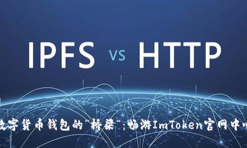 数字货币钱包的”桥梁“：畅游ImToken官网中心