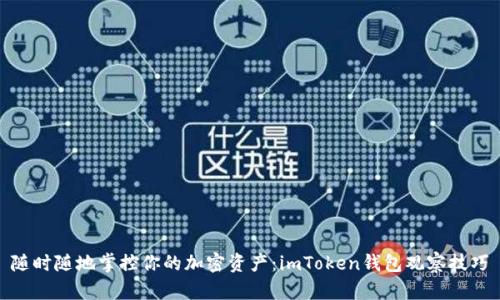 随时随地掌控你的加密资产：imToken钱包观察技巧