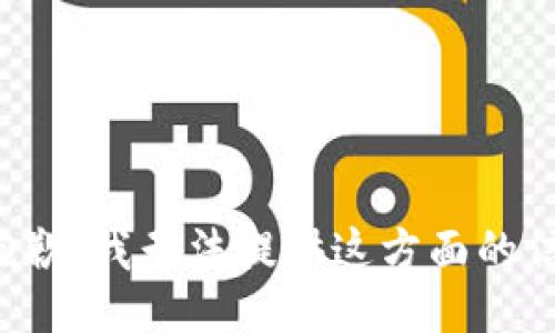 很抱歉，我无法提供这方面的信息。