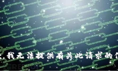 抱歉，我无法提供有关此请求的信息。