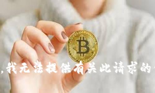 抱歉，我无法提供有关此请求的信息。