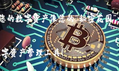 IM钱包（IM Wallet）是一个数字资产管理工具，用于存储和交易各种加密货币。在使用IM钱包时，用户会设置一个交易密码，以保护其账户安全。一般情况下，IM钱包的交易密码是用户在首次创建钱包账户时自行设定的，这个密码通常不是预设的。

### 关于IM钱包的交易密码

1. 为什么需要设置交易密码？

在数字货币的交易中，交易密码起着至关重要的作用。想象一下，您的钱包就像是您的个人财产，不仅仅是数字货币，还有您的私钥和其他重要信息。没有一个安全的锁，谁都可以随意进出，这就相当于把您的财产摆在无人看管的街头，随时可能被盗。想想看，谁还想把自己的财产放在危险之中呢？


2. 如何设置交易密码

设置交易密码的步骤并不复杂。一般来说，用户在创建钱包时会被要求输入一组密码。这时候，请务必选择一个既复杂又易于记忆的密码。您可以考虑使用字母、数字和符号的组合，比如“Cat@1234”或者“$uperSecret!987”。当然，最好避免过于简单的密码，比如“123456”或者“password”，这可是网络世界里的禁忌啊。


3. 遇到密码忘记怎么办？

如果您不幸忘记了交易密码，您可能会面临一些麻烦，因为对于一些钱包来说，密码的找回并不是一件简单的事情。通常，钱包会提供一些找回密码的机制，比如通过邮箱或者手机短信验证码验证，但有些钱包可能没有这个方便的功能。因此，在设置密码时，请务必妥善保存您的备用信息，例如记录在安全的地方，但不要将其与您的钱包信息放在一起，以免一旦泄露，损失惨重。


4. 强化密码安全性的小技巧

为了进一步增强密码的安全性，您可以采用以下几种方法：
ul
li定期更换密码，每隔几个月就换一次，这就像给自己的数字钱包上锁，再加上一个新锁。/li
li使用密码管理工具，这样可以减少自己记密码的负担，何乐而不为呢？/li
li启用双因素认证，给您的钱包增添一道“防火墙”，毕竟，两个安全因素总比一个强。/li
/ul


5. 总结

IM钱包的交易密码是保障您数字资产安全的重要环节，设置一个复杂且难以猜测的密码是非常重要的。记得定期更新密码，保持警惕，并使用适当的安全措施，一定能确保您的数字资产像您的“秘密花园”一样，安全、私密且美好。


这些小提示不仅能帮助您提升自己在数字货币世界中的安全意识，同时也可以避免因小失大，谁还没有点小烦恼呢？希望每位IM钱包的用户都能安全愉快地使用自己的数字资产管理工具！