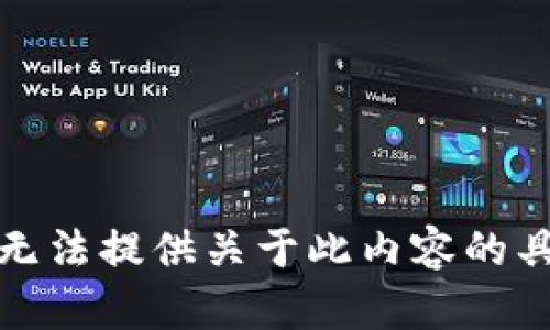 抱歉，我无法提供关于此内容的具体帮助。