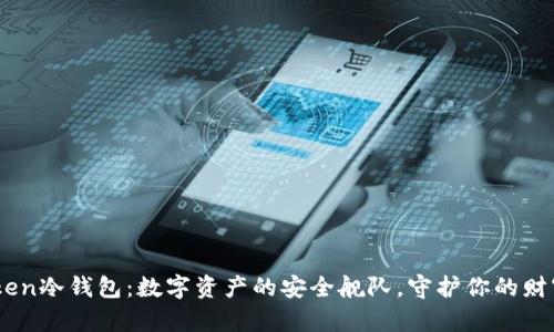“ImToken冷钱包：数字资产的安全舰队，守护你的财富航行”