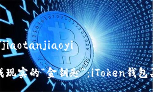 jiaotanjiaoyi/jiaotanjiaoyi

把虚拟货币变成现实的“金钥匙”：iToken钱包买币的终极指南