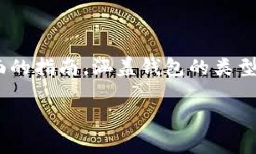 为了帮助你更好地理解如何处理USDT钱包的问题，以下是关于USDT钱包的详细介绍。我们将为你提供一份全面的指南，涵盖钱包的类型、设置步骤、功能以及常见问题等方面的细节。在给定格式要求的和关键词之后，内容将围绕这些主题进行拓展。

创建USDT钱包的秘诀：好比种下一颗数字货币的种子