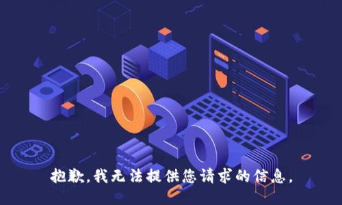 抱歉，我无法提供您请求的信息。
