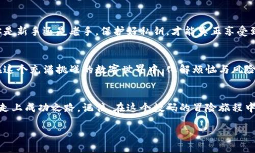 比特币钱包私钥是通用的吗？揭开数字资产的神秘面纱

比特币钱包, 私钥, 数字资产, 加密货币/guanjianci

引言：数字时代的钥匙
在当今数字货币的世界里，私钥就像是你家保险箱的钥匙，没有它，你的财富就像放在了无主之地。比特币，作为一种新兴的数字资产，其私钥管理尤为重要。然而，许多人却对私钥的通用性感到迷惑。私钥真的可以在不同钱包之间通用吗？让我们一起深入探讨这个问题，揭开比特币钱包私钥的神秘面纱。

私钥：数字安全的保护神
私钥是一串独特的字符，它不仅是拥有比特币的“钥匙”，还可以理解为数字资产的身份证明。将比特币钱包中的私钥比作一把万能钥匙，这把钥匙能打开或锁住你的数字财富，每个比特币钱包都有自己独特的私钥，使用不当可能会导致重大的资金损失。

私钥的通用性：说法与现实
在网络上，你可能听过“私钥是通用的”这样的说法，但实际上，这需要非常明确的定义。简而言之，不同的钱包生成的私钥并不可互换。每个钱包都有其独特的生成机制，虽然用同一套算法生成的私钥在数字形式上的结构相似，但它们是完全独立且无法互通的。
您可以把比特币钱包私钥想象成不同门锁的钥匙。即使这些钥匙的形状相似，每个门锁的结构却完全不同。因此，使用 A 钱包的私钥来尝试访问 B 钱包是行不通的，您也不应该在不同钱包之间乱用私钥。

私钥的生成：从随机到安全
私钥的生成往往是一个随机过程，因此每个钱包私钥都是独一无二的。这个随机性确保了比特币系统的安全性。假设有人不小心将他们的私钥泄露出去，那么任何人只需使用这个私钥就能直接控制该钱包的资产。就像你把钥匙放在了公园里，任何路过的人都可以轻松地打开你的家门。

保护私钥的重要性
在这个数字化的信息时代，保护你的私钥就像保护你的小秘密一样重要——不要轻易告诉任何人！建议将其妥善保管在安全的地方，比如冷钱包或硬件钱包，以减少网络攻击的风险。也许您会想问，“我把私钥放在哪里更安全呢？”当然，您可以选择将其牢记于心，但这显然是个不太靠谱的主意。如果你和我一样，有点健忘，还是找个密码管理工具吧！

私钥遗失的后果：一言不合就永远消失
如果你不小心丢失了私钥，那就等于是把自己钱包的门给锁死了。比特币的特性之一就是去中心化，导致没有任何机构能帮你恢复丢失的资产。就像你把游乐园的门票丢了，那就得眼睁睁看着小朋友们欢快地进去而你却被拒之门外。

如何安全保管私钥
有很多种方法可以安全地保管你的私钥。比如，你可以将其备份在离线状态下，写在纸上并存放在一个防火、防水的保险箱中。这不仅安全，还带有一种古朴的魅力。或者，你可以使用硬件钱包，一个小设备，专门存储你的私钥，让你随时随地安心管理你的资产。说到这里，想必有些人会问：“我的私钥能不能像密码一样在云端保存呢？”呵呵，这可是一条不归路，保持私钥离线才是明智之举！

总结：私钥的角色与重要性
从一开始我们便探讨了比特币钱包私钥的通用性问题，答案是：不通用。然而，我们也同时领悟到了私钥的重要性，它不仅是你数字资产的保护神，也是你参与比特币世界的入场券。无论你是新手还是老手，保护好私钥，才能真正享受到数字货币带来的便利与价值。看来搞懂私钥就像是搞懂了一门哲学您不觉得吗？谁说数字资产的世界就像王子与公主的童话，实际上，每个人都需要警惕这个精致而高风险的数字世界。

结尾：小心翼翼的数字探索者
就在这一点上，无论是在比特币的世界里还是在其他任何地方，私钥和密码都显得尤为珍贵。像珍惜你的小秘密一样珍惜它们吧！同时，也不妨在这个过程中，享受探索的乐趣，学习如何在这个充满挑战的数字世界中，化解烦恼与风险，走得更远，笑得更大声。因为，谁还没点小烦恼呢？

通过实践学习更多
在这个信息爆炸的时代，学习比特币与加密货币不仅是技术的探索，更是一种生活方式的改变。挑战自己去了解私钥的安全、数字钱包的使用以及如何有效投资，将知识转化为财富，慢慢走上成功之路。记住，在这个数码的冒险旅程中，越了解，越安心。在技术不断进步的当下，能更好地保护自己的数字财富，才是我们每一个探索者的终极目标。

最终，当你谱写这段数字财富的乐章时，愿你的每一次投资都是一个新的开始，每一次探索都是一次真正的旅行。这就是比特币的世界，一片迷人又充满未知的海洋，待你好好驾驭。